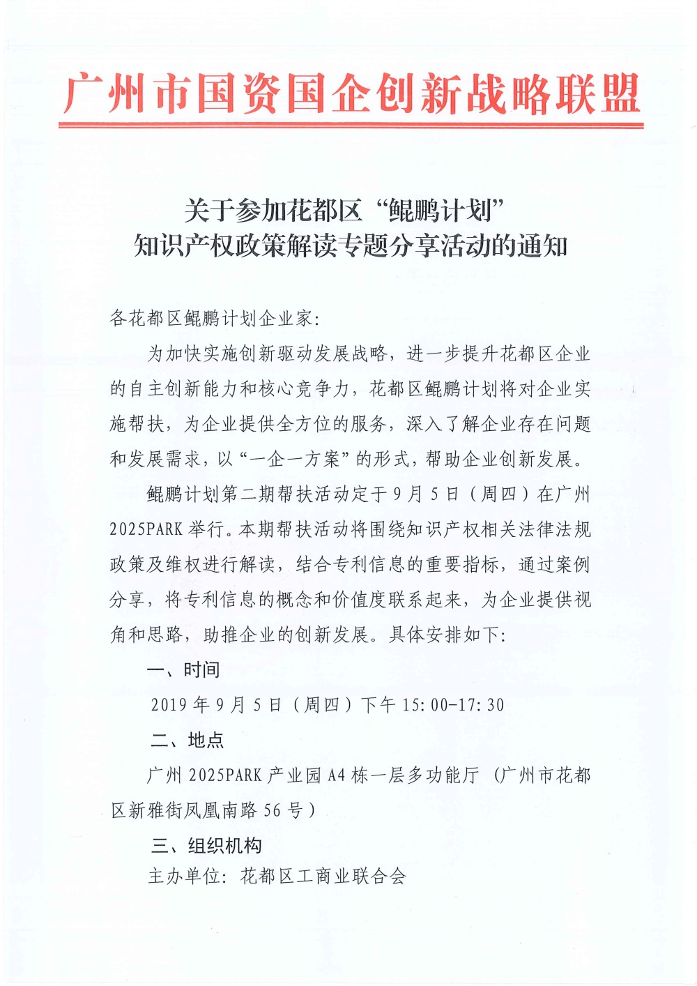 关于参加花都区鲲鹏计划知识产权政策解读专题分享活动的通知-1.JPG