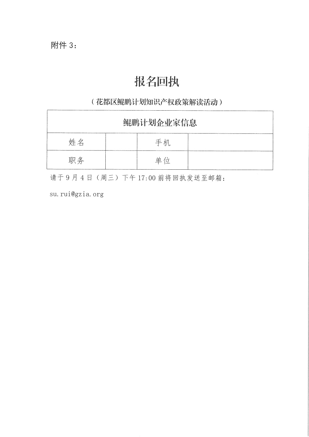 关于参加花都区鲲鹏计划知识产权政策解读专题分享活动的通知-5.JPG